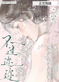 不过迩迩[先孕后爱]