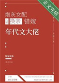 炮灰女配换亲错嫁年代文大佬