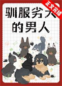 驯服劣犬的男人