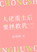 大佬重生后要拯救我