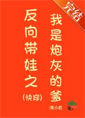 反向带娃之我是炮灰的爹（快穿）