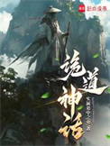 诡道神话