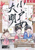 大明小户女