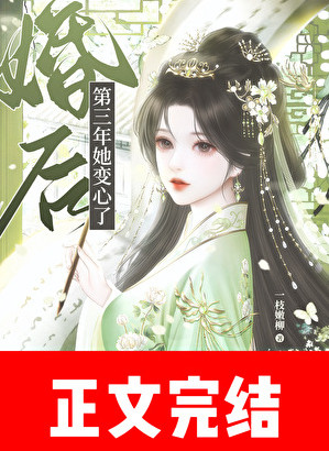 婚后第三年她变心了