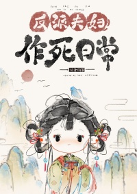 反派夫妇作死日常